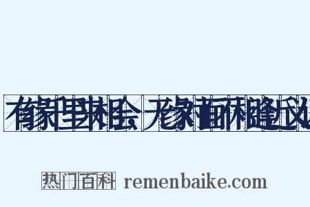 有缘千里来相会，无缘对面不相逢近义词是什么意思的图片